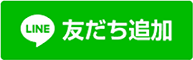  友だち追加