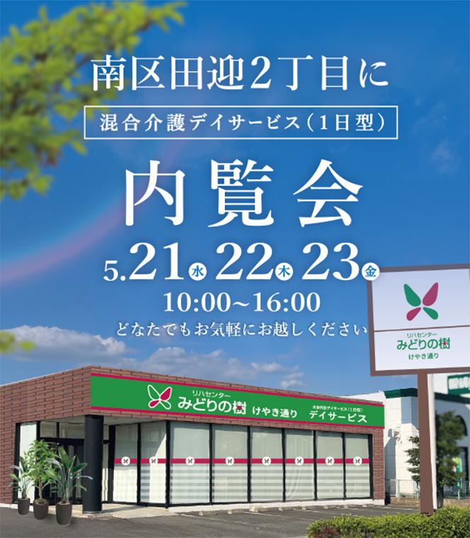 けやき通り店スタッフ募集